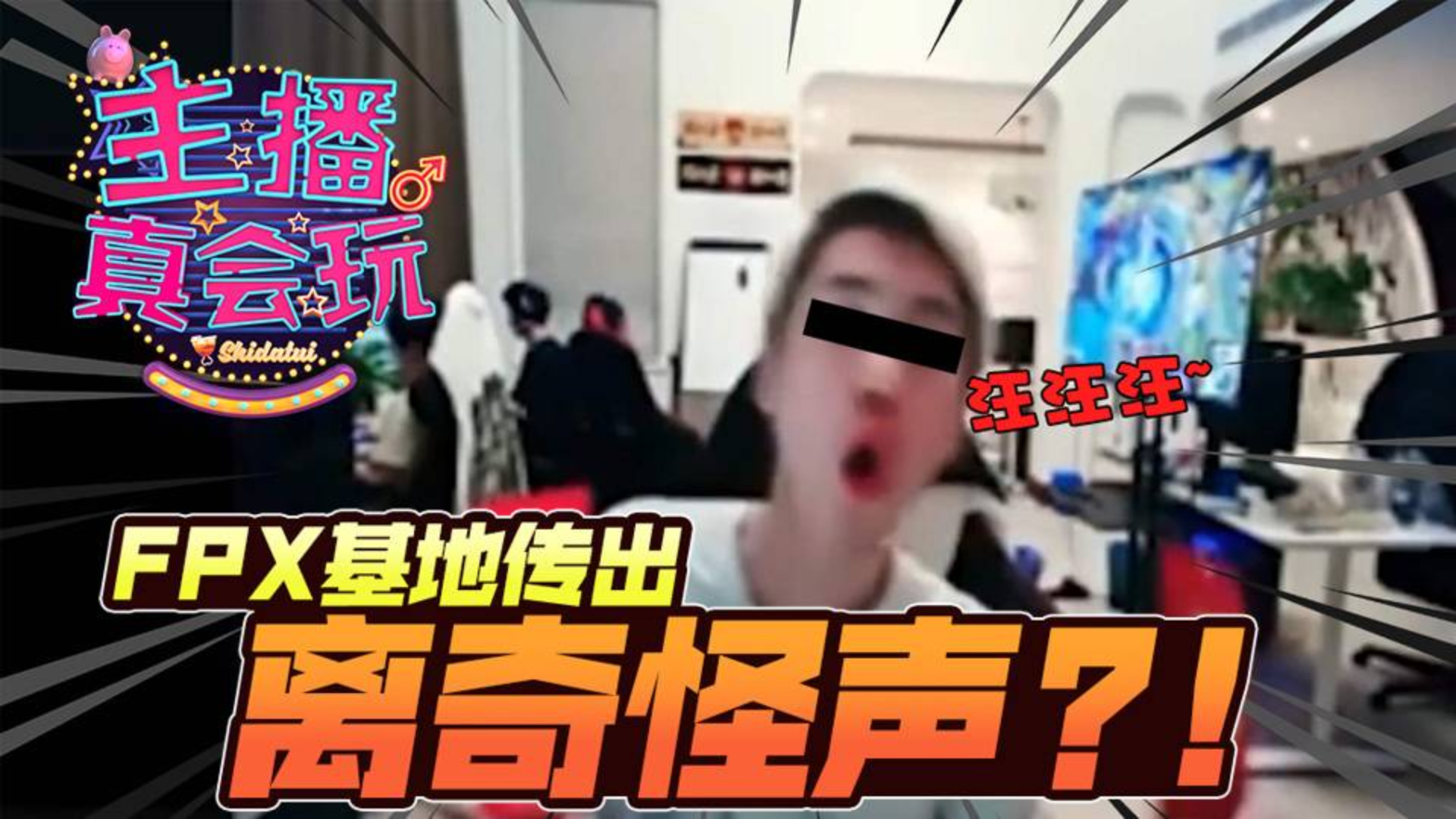 【主播真会玩】178:FPX基地传出离奇怪声,洞主原地起飞鸟毁人亡